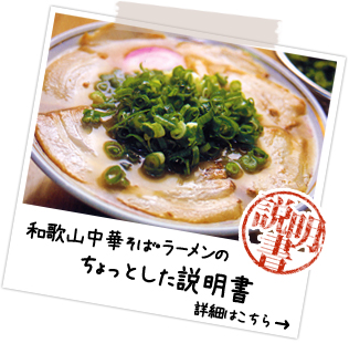 和歌山中華そばラーメンのちょっとした説明書　詳細はこちら