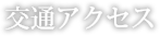 交通アクセス