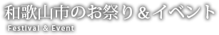 和歌山市のお祭り＆イベント