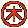 マルキ