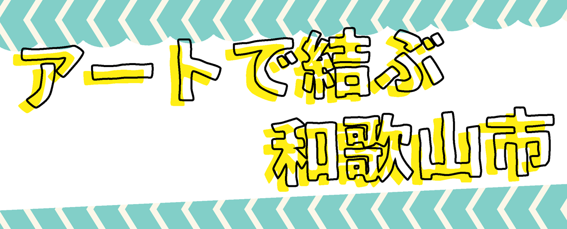 アートで結ぶ和歌山市