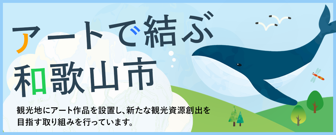 アートで結ぶ和歌山市