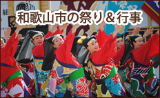 和歌山市の祭り＆行事