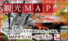 和歌山観光マップ　和歌山市のおすすめ観光スポット満載。MAPダウンロードはこちら