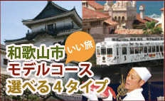 和歌山市いい旅モデルコース　選べる4タイプ