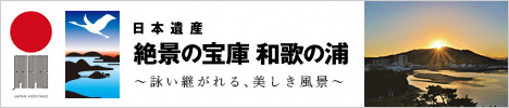 日本遺産　絶景の宝庫　和歌の浦　〜詠い継がれる、美しき風景〜