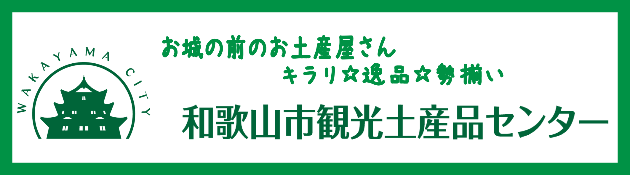 和歌山市観光土産品センター