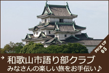 和歌山市語り部クラブ　みなさんの楽しい旅をお手伝い♪