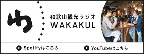 和歌山観光ラジオ WAKAKUL