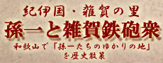 紀伊国・雑賀の里　孫一と雑賀鉄砲衆　和歌山で「孫一たちのゆかりの地」を歴史散策