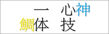 心技一体ツアー