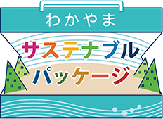 わかやまサステナブルパッケージ