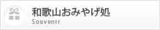 和歌山おみやげ処