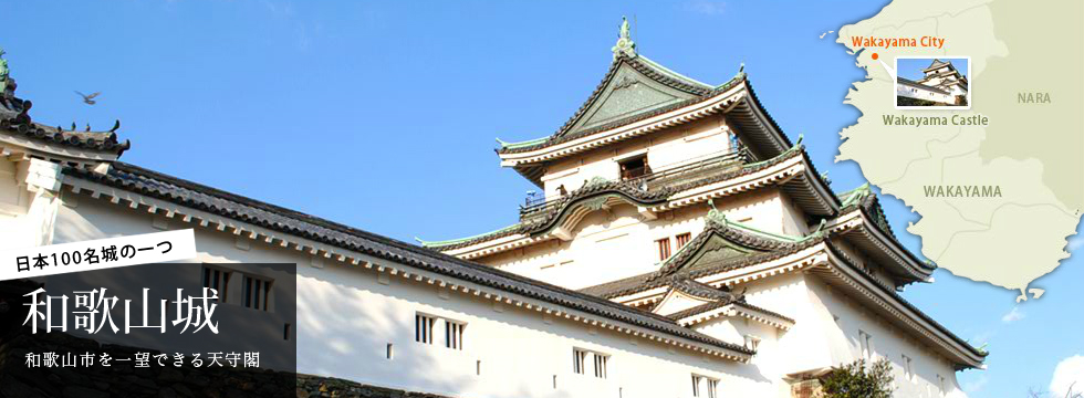 日本100名城の一つ 和歌山城　和歌山市を一望できる天守閣