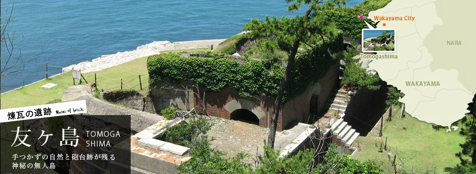 煉瓦の遺跡 友ヶ島　手つかずの自然と砲台跡が残る神秘の無人島