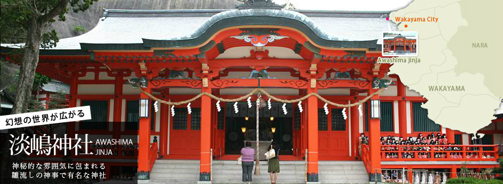 幻想の世界が広がる 淡嶋神社　神秘的な雰囲気に包まれる雛流しの神事で有名な神社