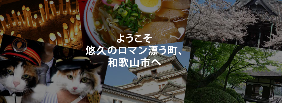 ようこそ 悠久のロマン漂う町、和歌山市へ