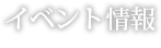 イベント情報