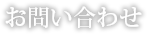 お問い合わせ