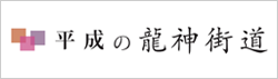 平成の龍神街道