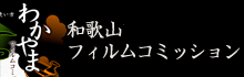 わかやまフィルムコミッション