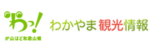 公益社団法人和歌山県観光連盟