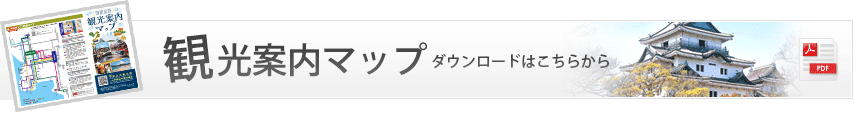 観光案内マップ　ダウンロードはこちらから