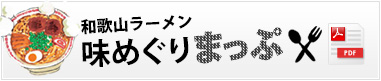 和歌山中華そば・ラーメン 食べ歩きMAP