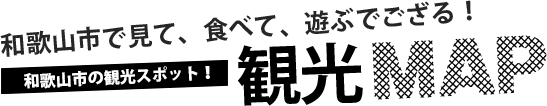 和歌山観光スポット