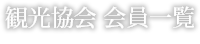 観光協会 会員一覧