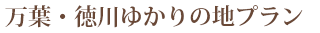 万葉・徳川ゆかりの地プラン