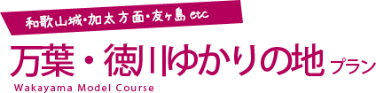 和歌山城・加太方面・友ヶ島etc　万葉・徳川ゆかりの地プラン