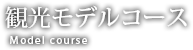 観光モデルコース