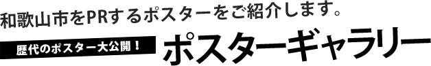 和歌山市をPRするポスターをご紹介します。歴代のポスター大公開！ポスターギャラリー