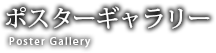 ポスターギャラリー