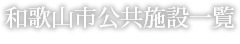 和歌山市公共施設一覧