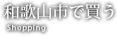 和歌山市で買う