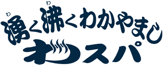 湧く沸くわかやまし　わスパ