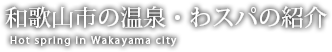 和歌山市の温泉・わスパの紹介