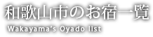 和歌山市のお宿一覧