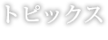 イベント情報