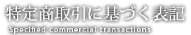 特定商取引法に基づく表記