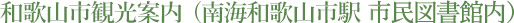 和歌山市観光案内（南海和歌山市駅　市民図書館内）