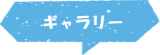 ギャラリー