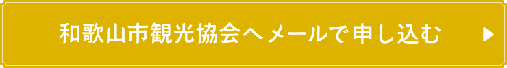 和歌山市観光協会へメールで問い合わせる