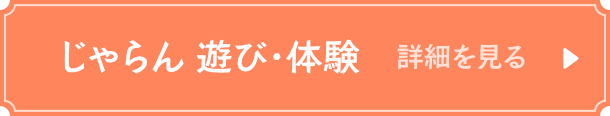 じゃらん・遊び・体験　詳細を見る