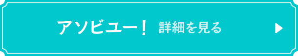 アソビユー！　詳細を見る