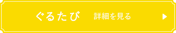 ぐるたび　詳細を見る
