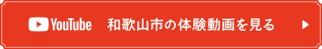 YouTube 和歌山市の体験動画を見る